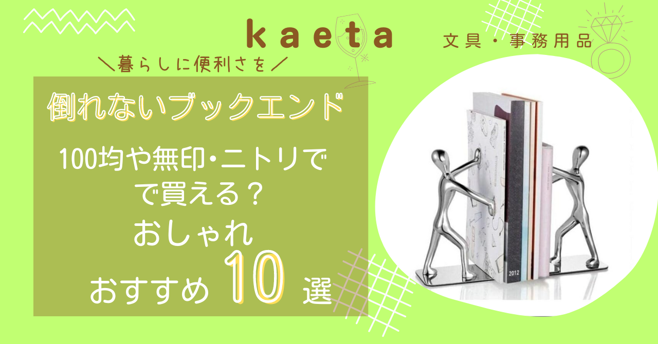 倒れないブックエンドは100均や無印･ニトリで買える？おしゃれでおすすめ10選も紹介！