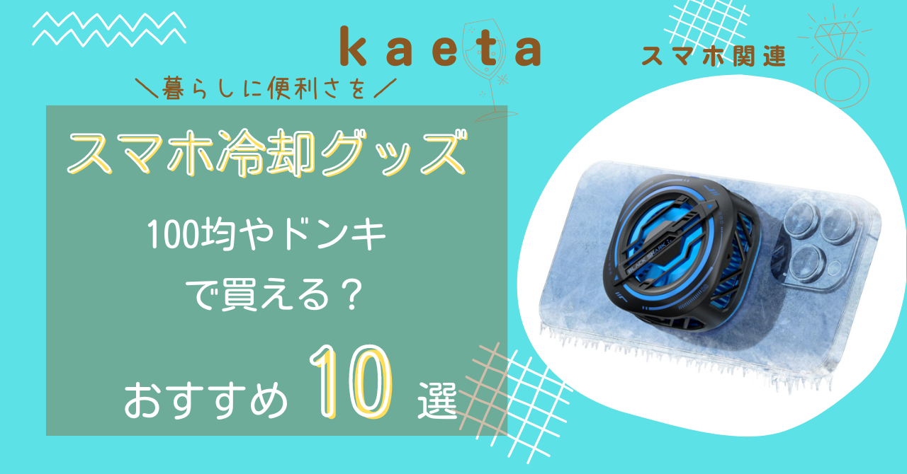 スマホ冷却グッズは100均・ダイソーやドンキで買える？おすすめ人気の10選を紹介！（ファン･シート･ケース）