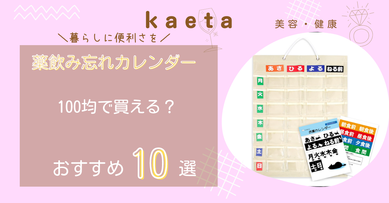 薬飲み忘れカレンダーは100均ダイソー･セリア･キャンドゥで買える？おすすめ10選も紹介！