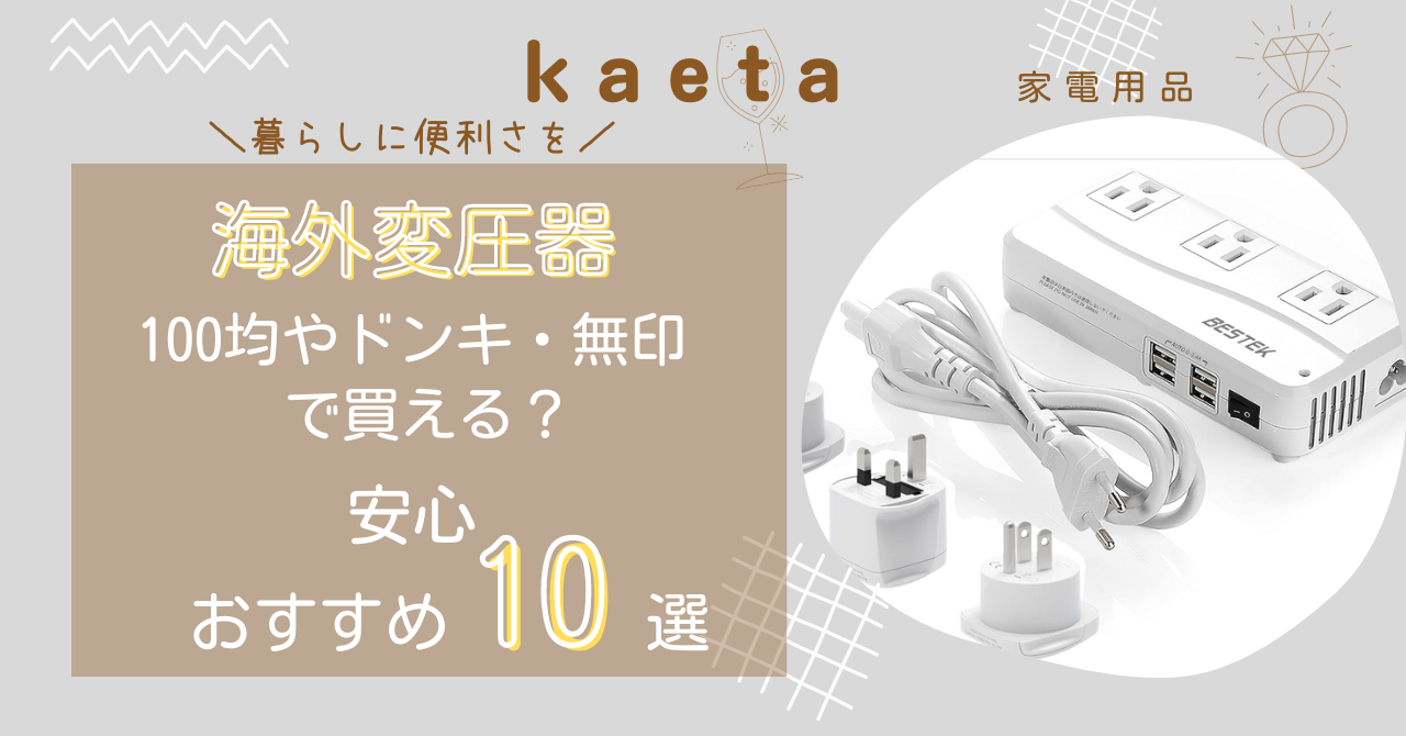 海外変圧器は100均やドンキ･無印で買える？安心おすすめ10選を紹介！