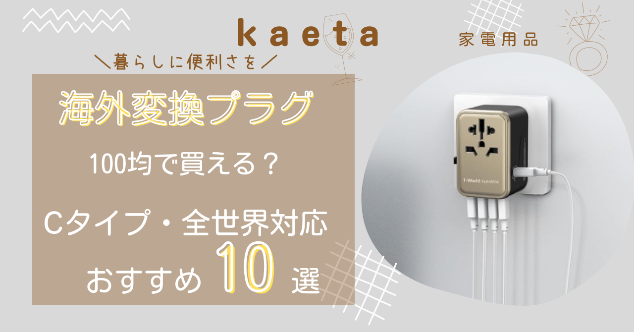 海外変換プラグは100均･ダイソーで買える？Cタイプや全世界対応のおすすめ10選を紹介！