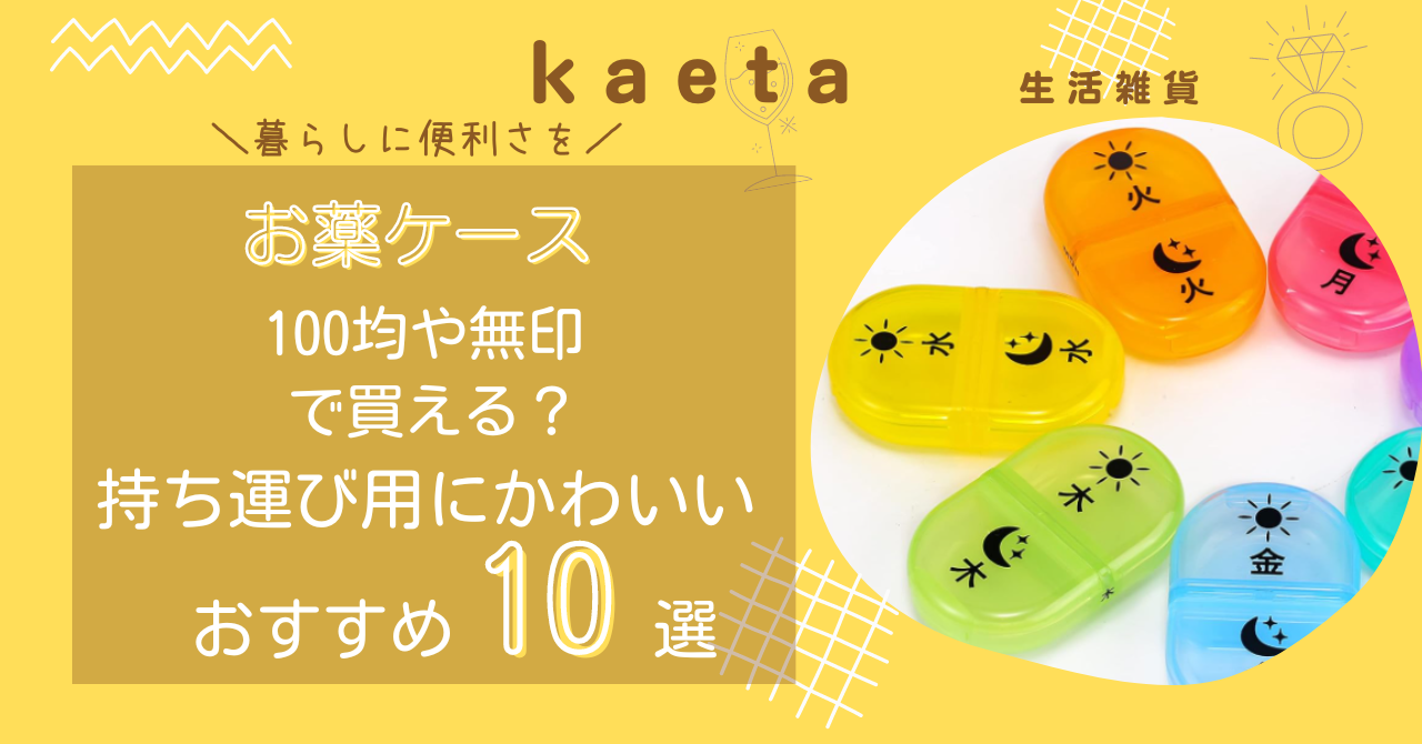 お薬ケースは100均セリア•キャンドゥや無印で買える？持ち運び用にかわいいおすすめ10選を紹介！