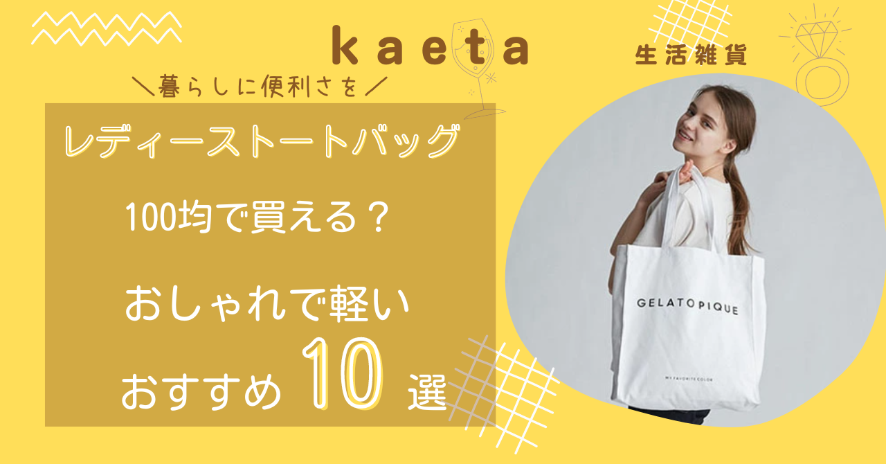 レディーストートバッグは100均セリア・キャンドゥで買える？おしゃれで軽いおすすめ10選を紹介！