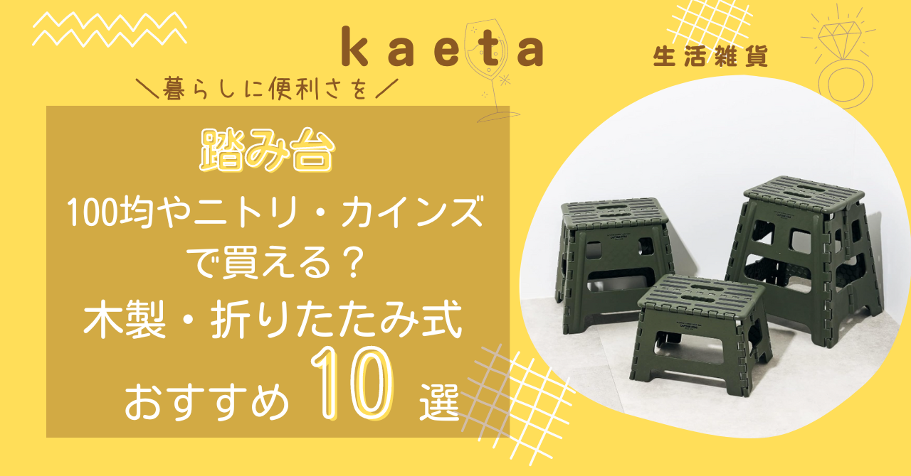 踏み台は100均やニトリ・カインズで買える？木製・折りたたみ式踏み台のおすすめ10選も紹介！