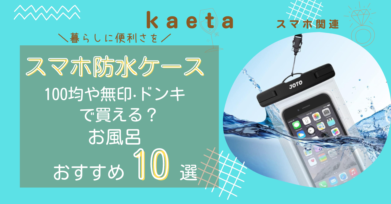 スマホ防水ケースは100均セリア·キャンドゥや無印·ドンキで買える？お風呂おすすめ人気10選を紹介！