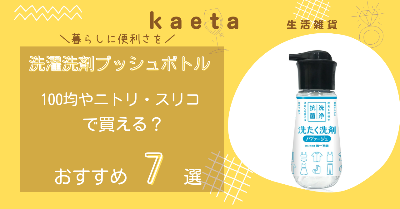 洗濯洗剤プッシュボトルは100均で買える？おすすめ7選！ニトリ・スリコも調査！