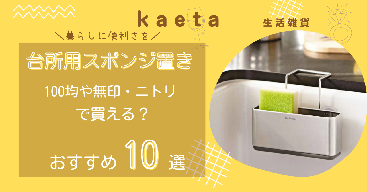 台所用スポンジ置きは無印・ニトリやキャンドゥ100均で買える？おすすめ人気10選を紹介！