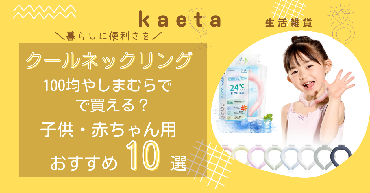 クールネックリングは100均やしまむらで買える？おすすめ10選！子供・赤ちゃん用も調査！