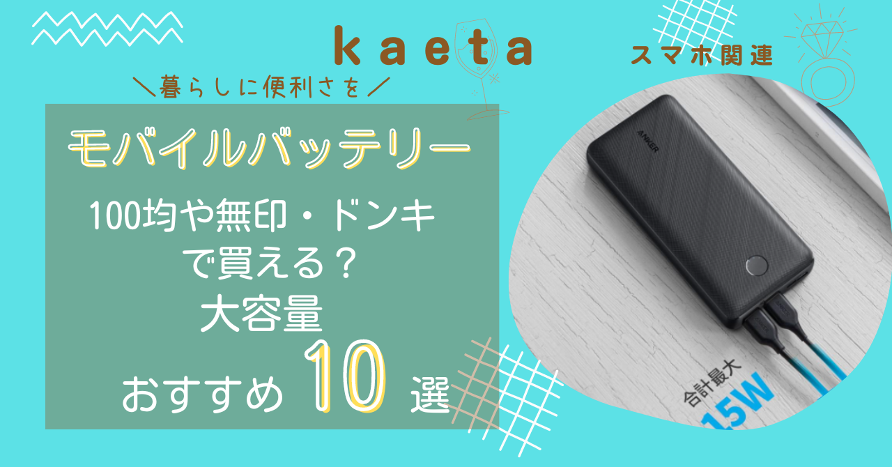 モバイルバッテリーは100均セリアやキャンドゥで買える？大容量のおすすめ10選を紹介！無印やドンキでも調査!!