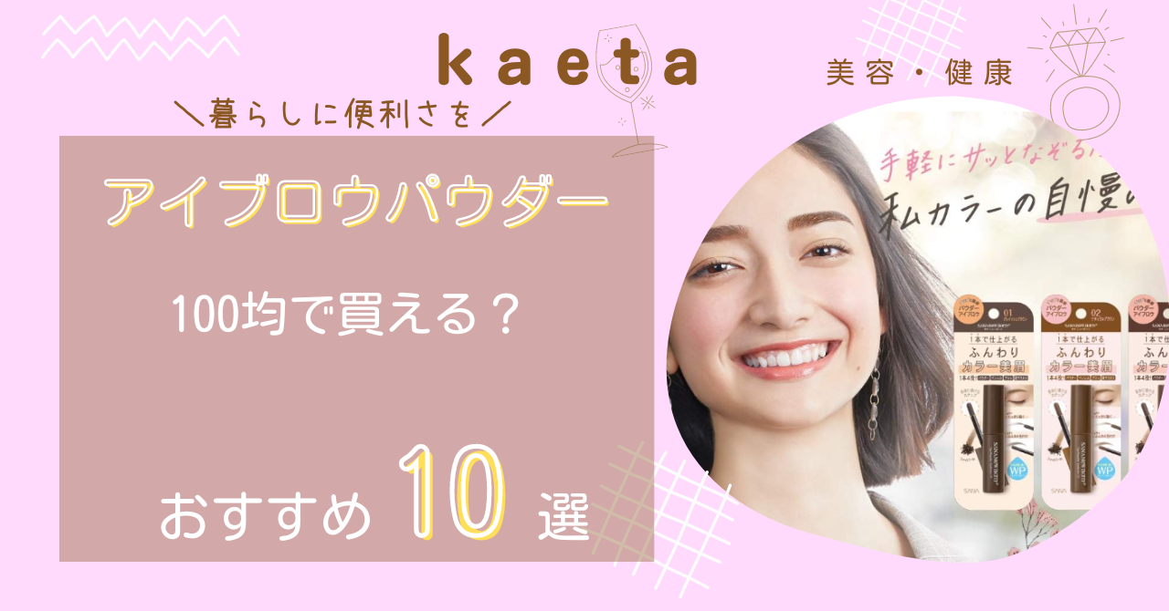 アイブロウパウダーはダイソーやセリア100均で買える？おすすめ10選を紹介！