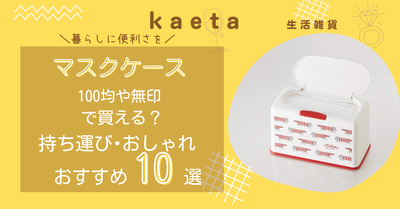 マスクケースは100均ダイソー・セリアや無印で買える？持ち運び･おしゃれなおすすめ10選を紹介！