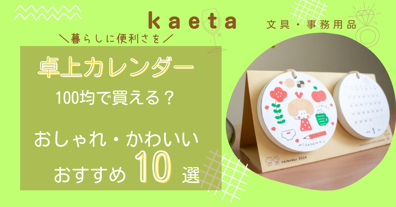 卓上カレンダーは100均ダイソーやセリアで買える？おしゃれ・かわいいおすすめ10選を紹介！