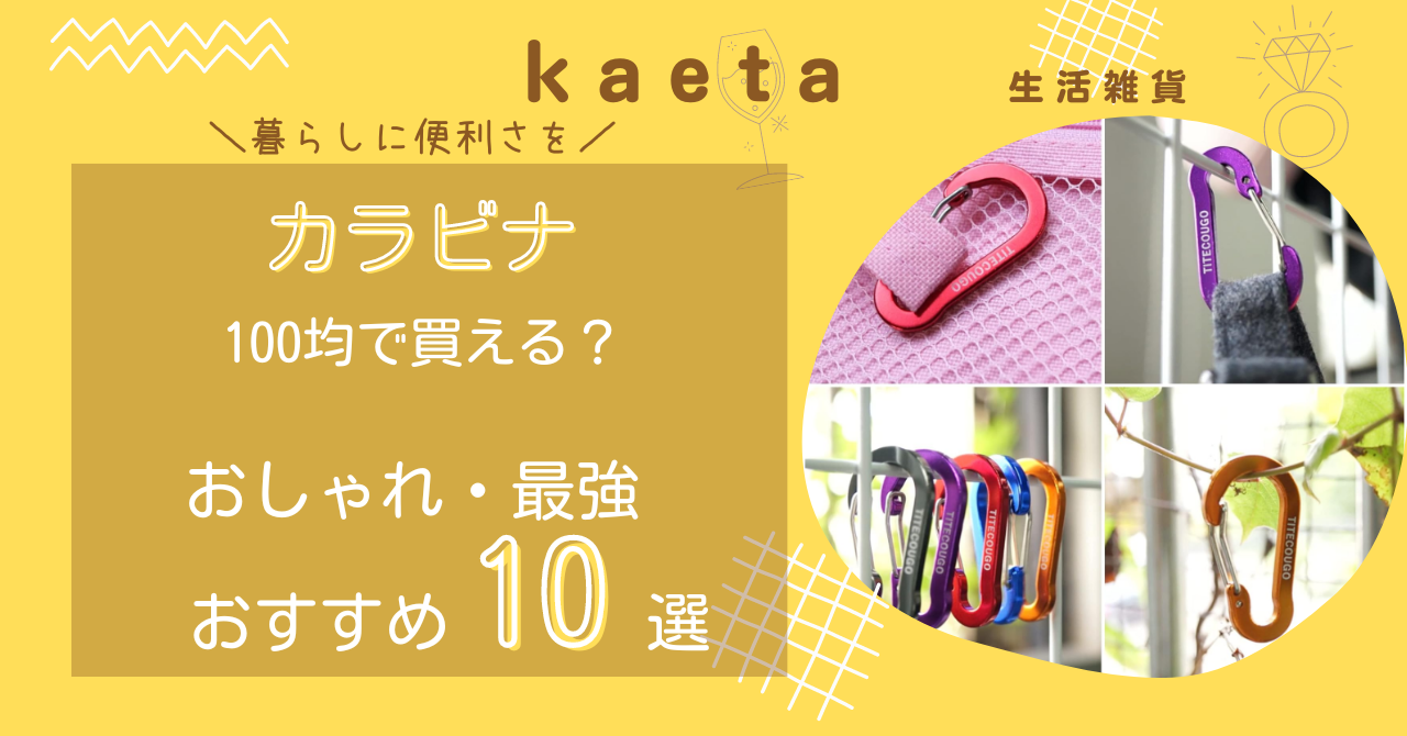 カラビナは100均セリア・キャンドゥで買える？おしゃれ・最強おすすめ10選を紹介！