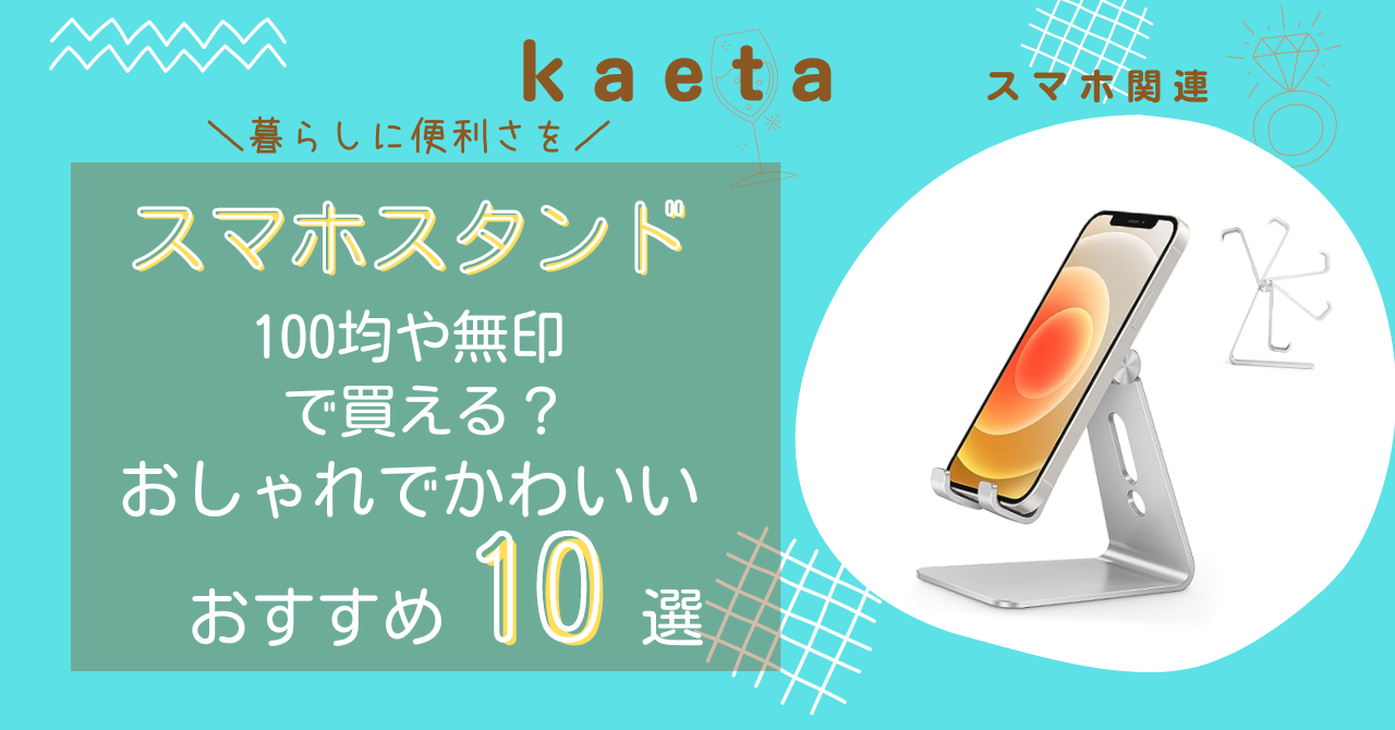 スマホスタンドは100均ダイソーやセリア・無印で買える？おしゃれでかわいいおすすめ10選を紹介！