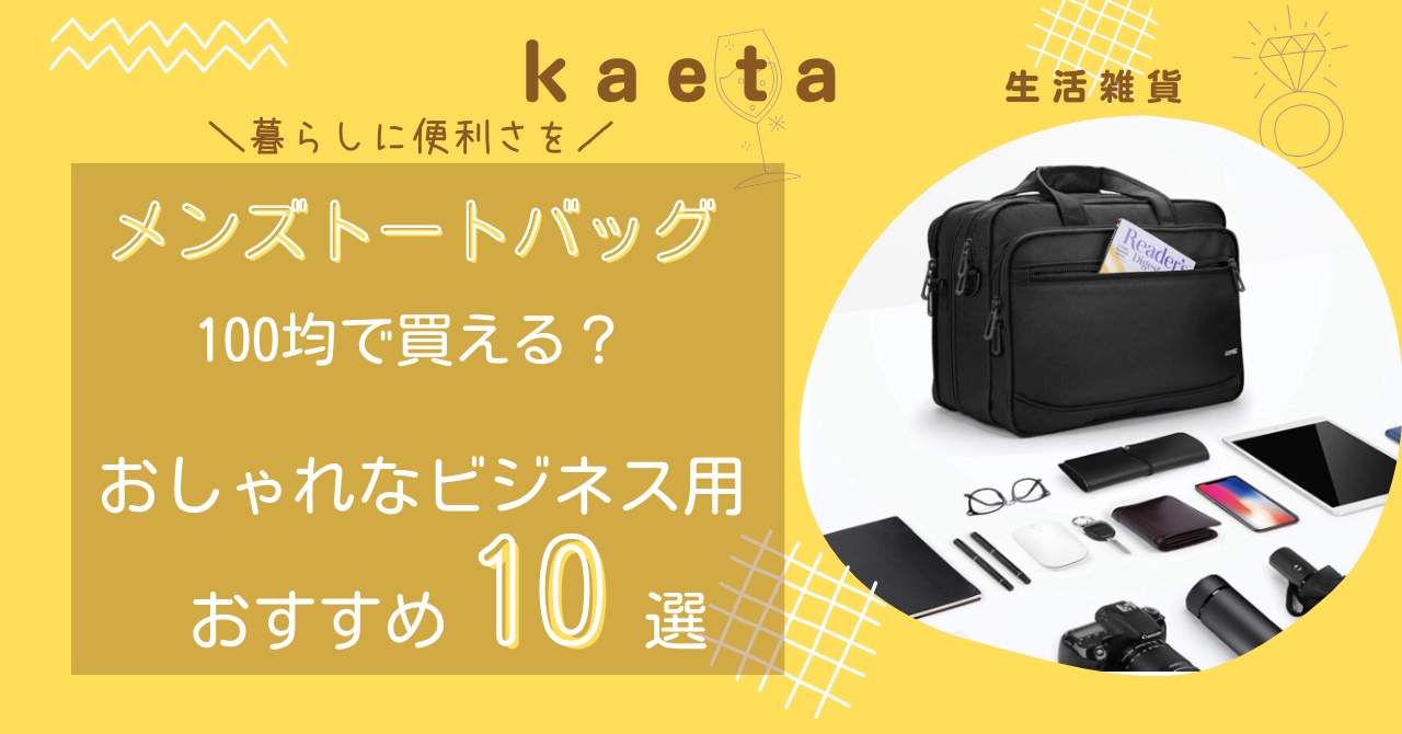 メンズトートバッグは100均セリア・キャンドゥで買える？おしゃれなビジネス用おすすめ10選！