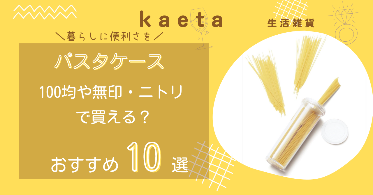 パスタケースは100均セリアや無印・ニトリで買える？おすすめ人気10選を紹介！