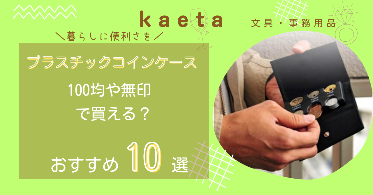 プラスチックコインケースは100均ダイソー・セリアや無印で買える？おすすめ10選も紹介！