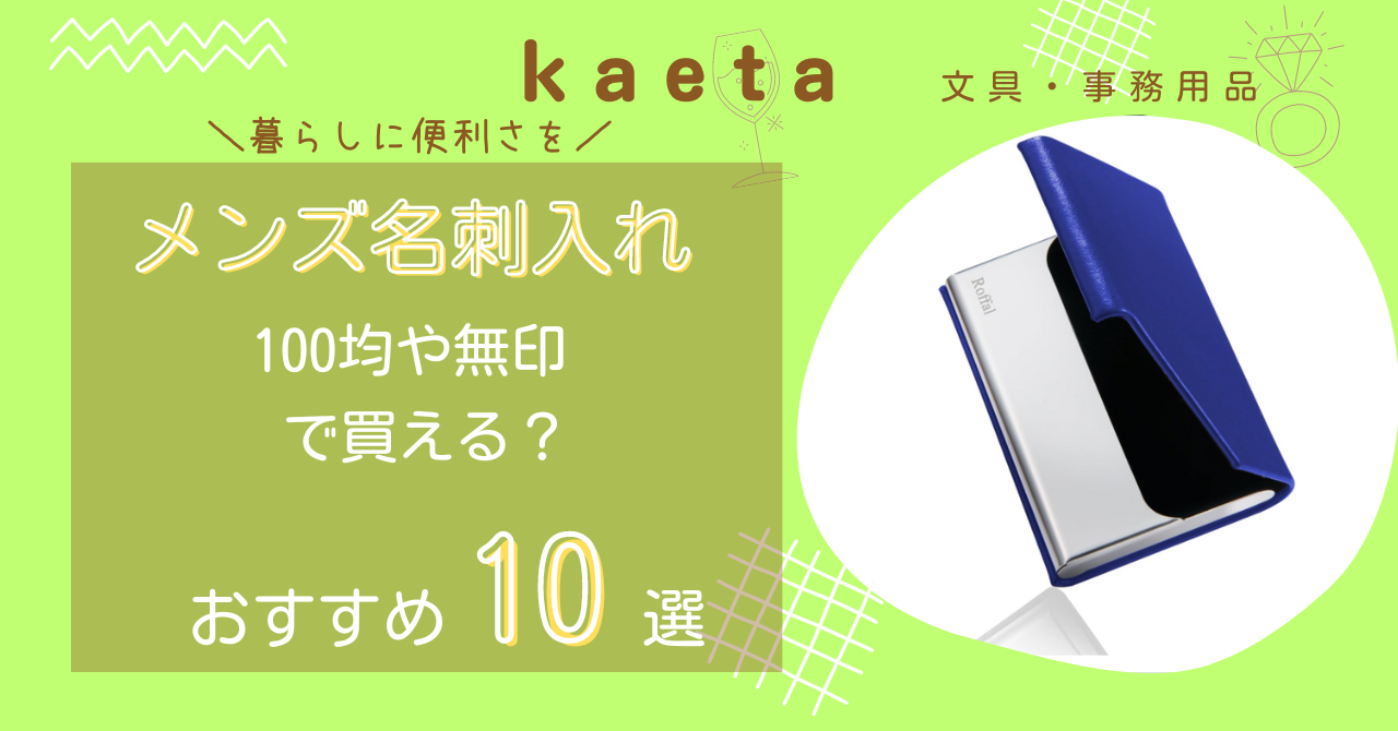 メンズ名刺入れは無印やセリア・キャンドゥ100均で買える？おすすめ10選を紹介！