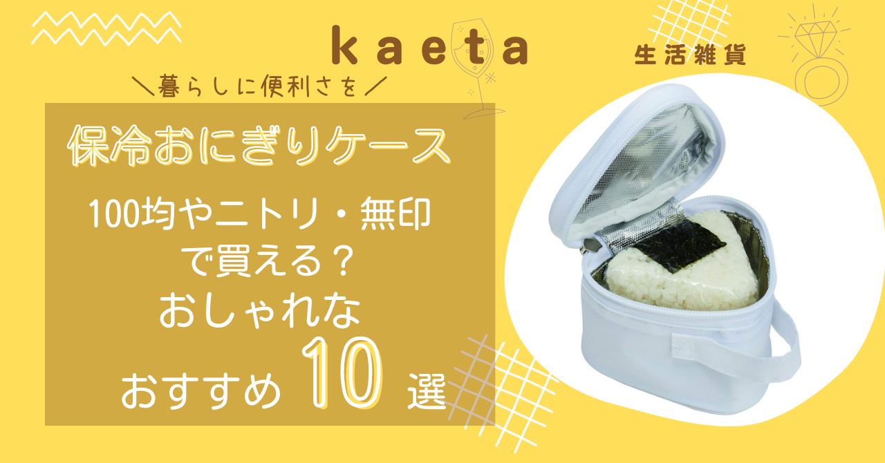 保冷おにぎりケースは100均ダイソーやニトリ・無印で買える？おしゃれなおすすめ10選を紹介！（ケース・ポーチ）