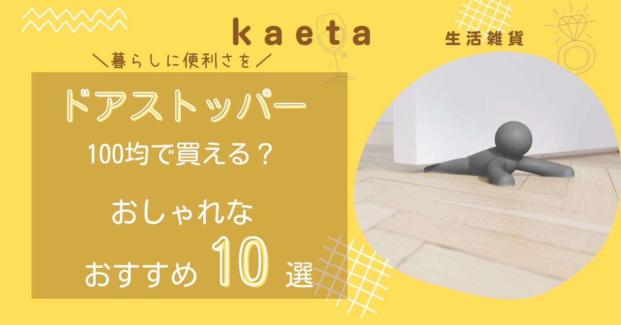 ドアストッパーは100均ダイソーやセリアで買える？おしゃれなおすすめ10選を紹介！