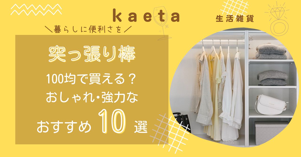 突っ張り棒は100均セリア･キャンドゥで買える？おしゃれ･強力なおすすめ人気10選を紹介！