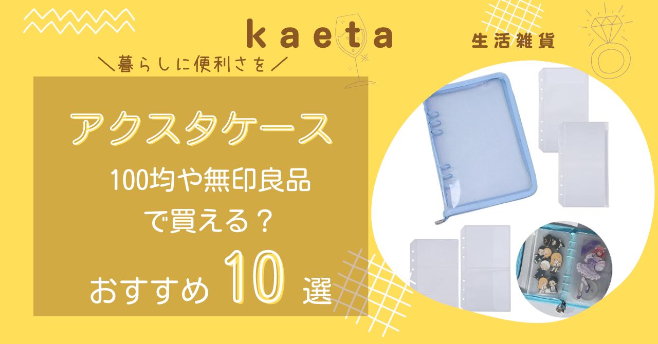 アクスタケースは100均ダイソー・セリアや無印良品で買える？持ち運びにおすすめの人気10選を紹介！