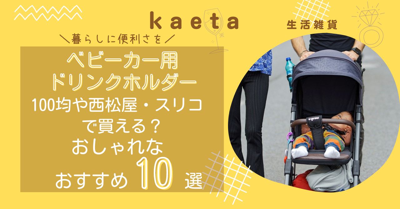 ベビーカー用ドリンクホルダーは100均や西松屋・スリコで買える？おしゃれなおすすめ10選を紹介！