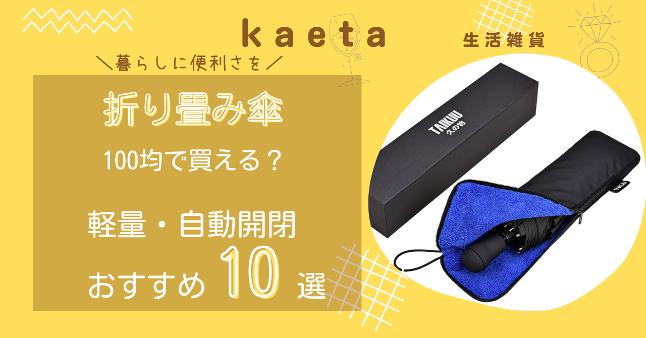 折り畳み傘は100均ダイソー・キャンドゥで買える？軽量・自動開閉おすすめ人気10選を紹介！