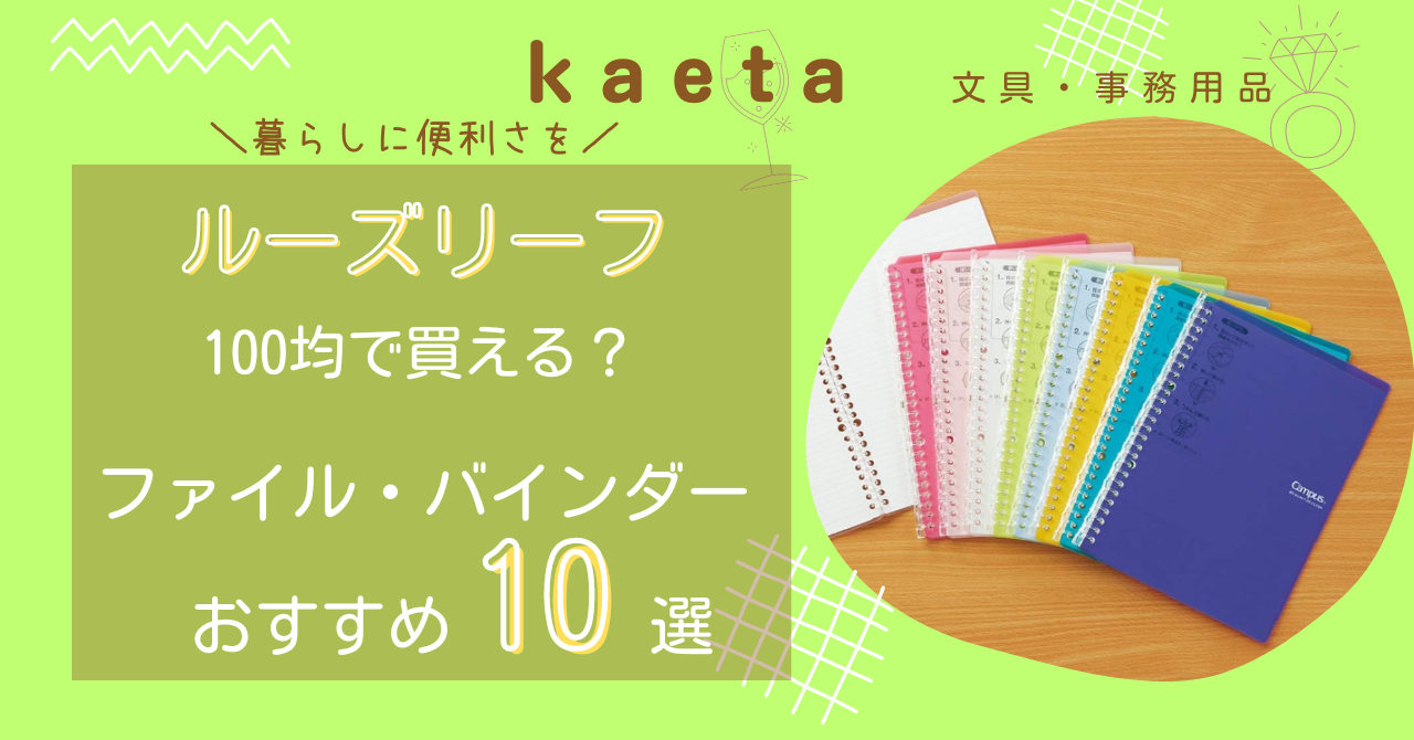 ルーズリーフは100均ダイソー・セリアで買える？ファイル・バインダーおすすめ10選を紹介！