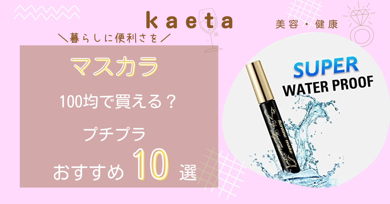 マスカラは100均ダイソー･セリアで買える？プチプラおすすめ人気10選！