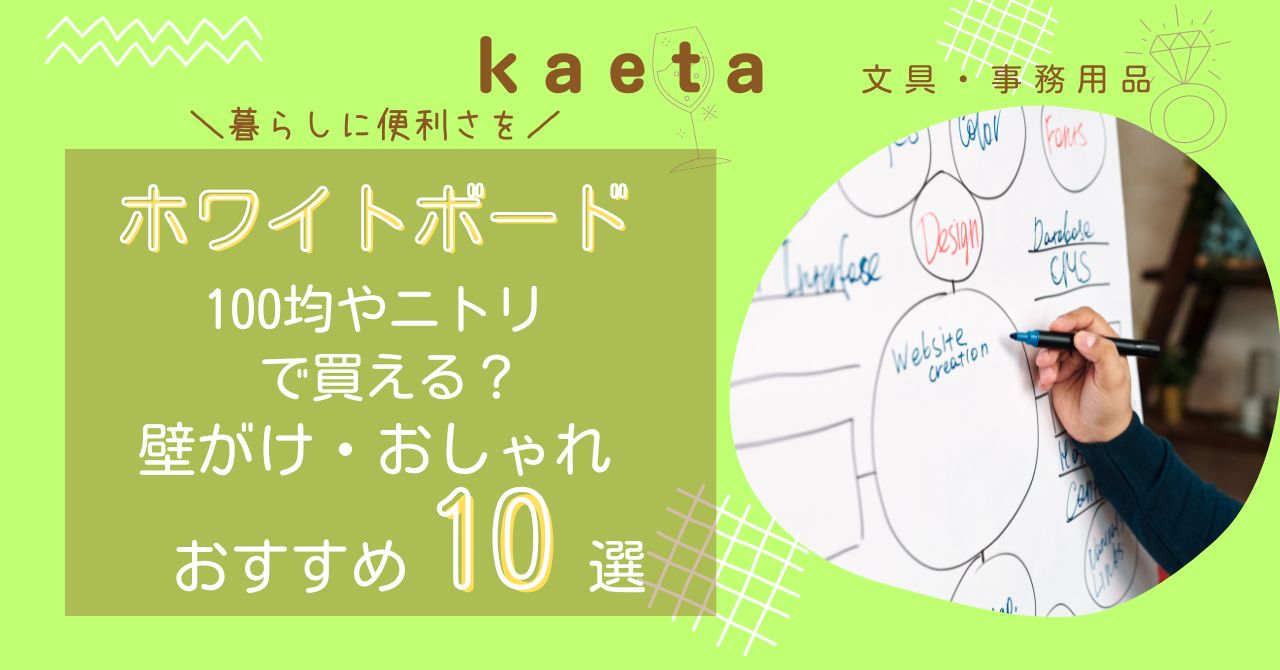 ホワイトボードは100均キャンドゥやニトリで買える？壁掛け・おしゃれおすすめ人気10選を紹介！