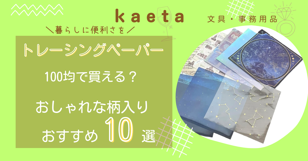 トレーシングペーパーは100均ダイソー•キャンドゥで買える？おしゃれな柄入りでおすすめ人気10選！