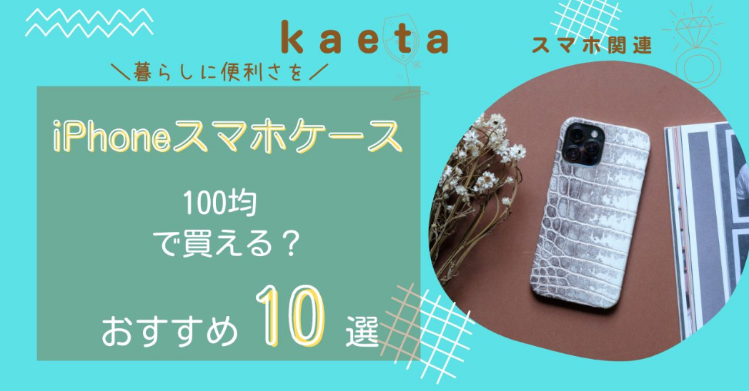 iPhoneスマホケースはダイソー・セリア100均で買える？おすすめ人気10選を紹介！