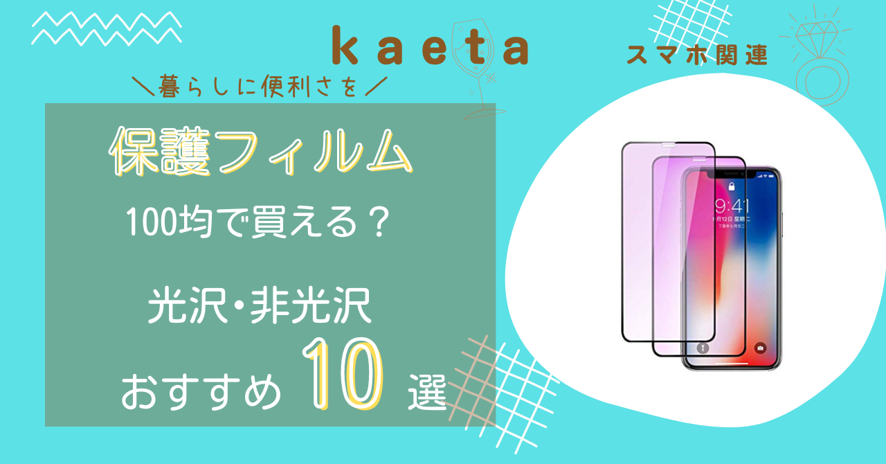 保護フィルムは100均セリアやキャンドゥで買える？光沢･非光沢のおすすめ10選を紹介！