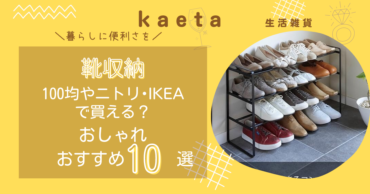 靴収納はニトリ･IKEAやダイソー100均で買える？おしゃれなおすすめ人気10選を紹介！