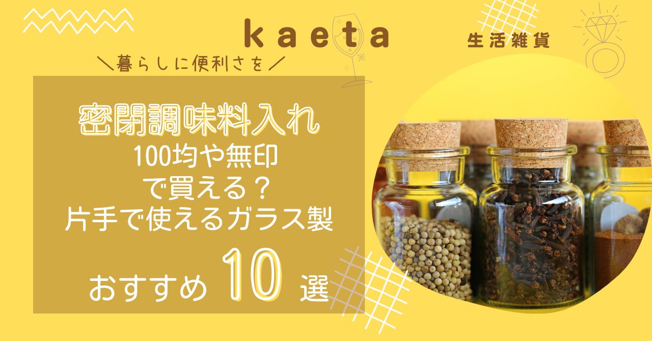 密閉調味料入れは100均ダイソー•セリアや無印で買える？片手で使えるガラス製のおすすめ10選を紹介！