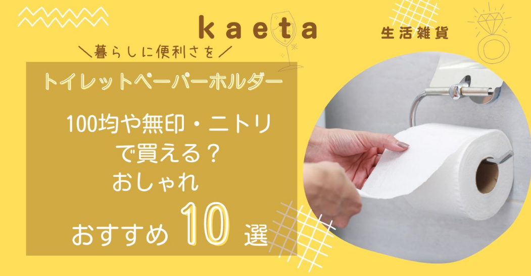 トイレットペーパーホルダーは無印･ニトリやキャンドゥ100均で買える？おしゃれなおすすめ人気10選を紹介！