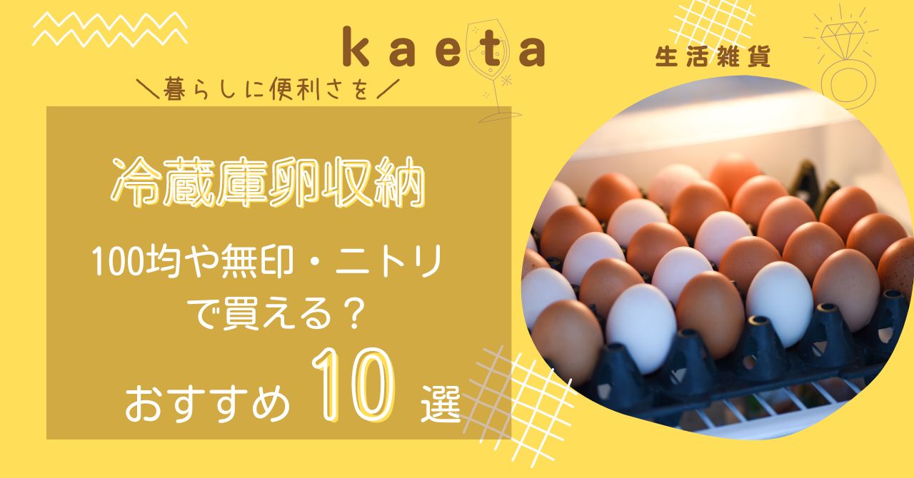 冷蔵庫卵収納は100均ダイソーで買える？おすすめ人気10選！無印・ニトリも調査！