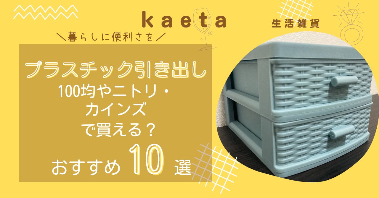 プラスチック引き出しは100均やニトリ・カインズで買える？おしゃれなおすすめ人気10選を紹介！