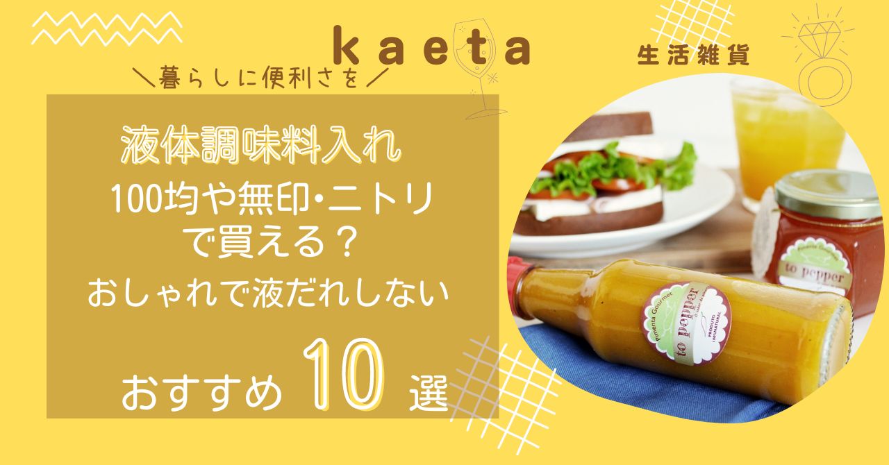 液体調味料入れは100均セリアや無印•ニトリで買える？おしゃれで液だれしないおすすめ10選を紹介！