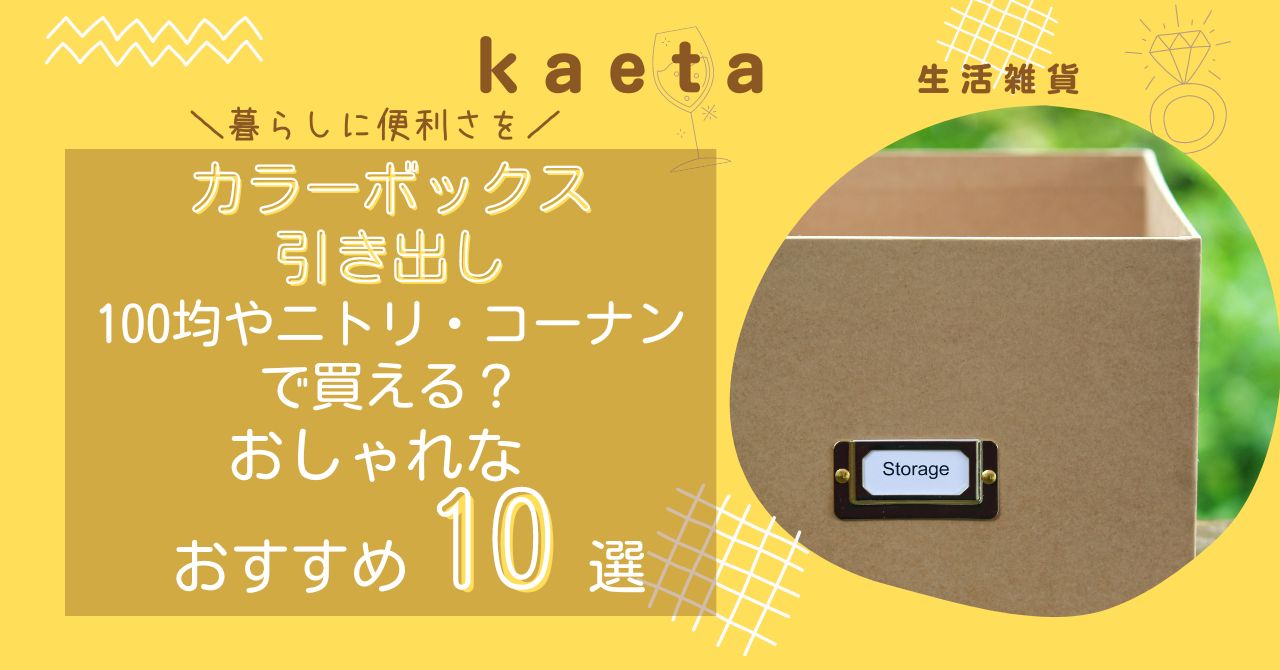 カラーボックス引き出しは100均セリアで買える？おしゃれなおすすめ10選！ニトリ・コーナンも調査！