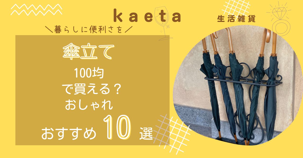 傘立ては100均ダイソー・キャンドゥで買える？おしゃれおすすめ人気10選を紹介！