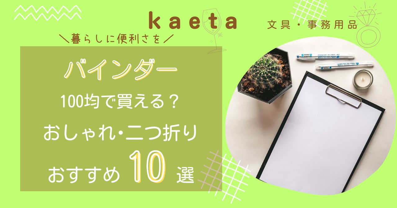 バインダーはセリア･キャンドゥ100均で買える？おしゃれな二つ折りのおすすめ人気10選を紹介！