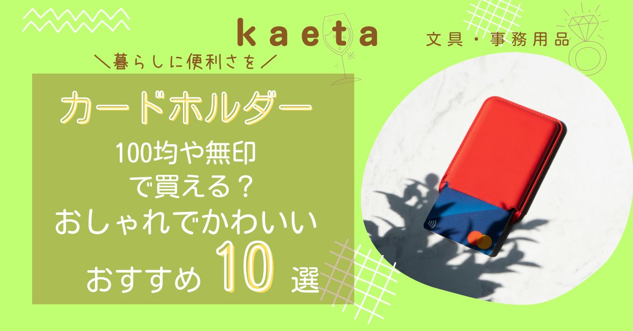 カードホルダーは無印やダイソー・キャンドゥ100均で買える？おしゃれでかわいいおすすめ10選を紹介！