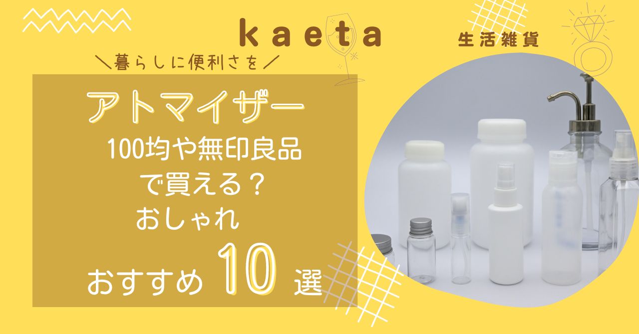 アトマイザーは100均ダイソー・セリアや無印良品で買える？おしゃれおすすめ人気10選を紹介！