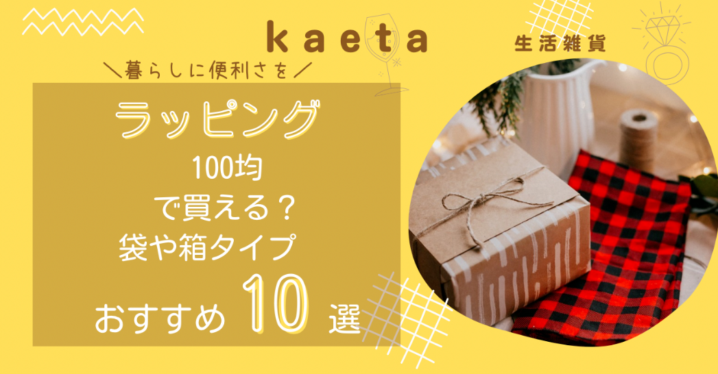 ラッピングは100均でも買える？袋や箱タイプのおすすめ人気10選を紹介！