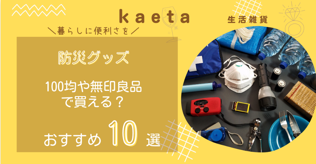 防災グッズは100均ダイソー・キャンドゥで買える？おすすめ人気10選！無印も調査！