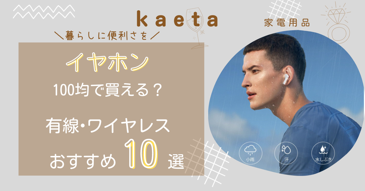 イヤホンは100均ダイソー•キャンドゥで買える？有線•ワイヤレスのおすすめ10選を紹介！