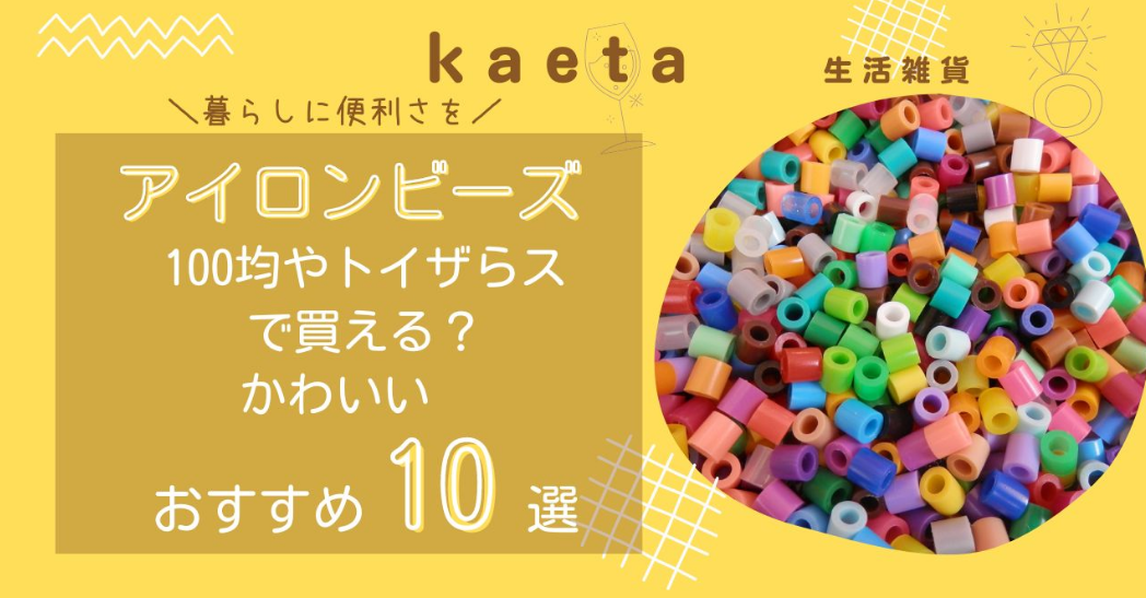 アイロンビーズは100均セリア・キャンドゥやトイザらスで買える？かわいいおすすめ人気10選を紹介！