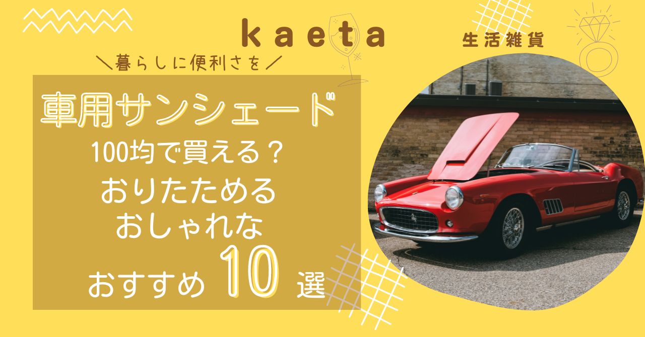 車用サンシェードは100均セリア・キャンドゥで買える？おりたためる・おしゃれなおすすめ10選！